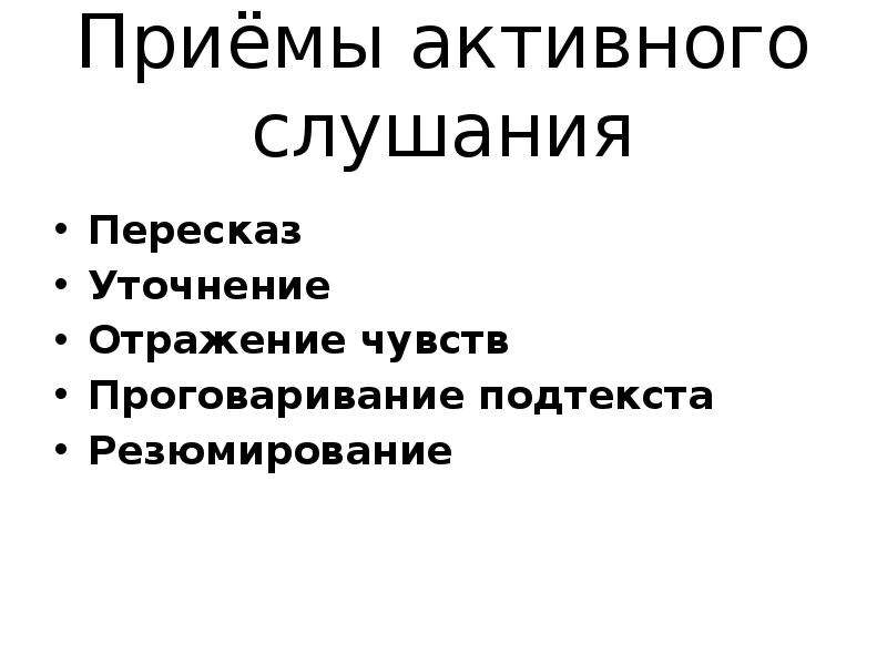 Прием активного