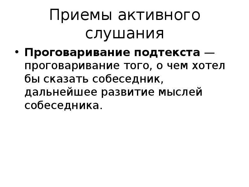 Приемы активного слушания. Основные приемы активного слушания. Техника активного слушания проговаривание. Цель пассивного слушания.