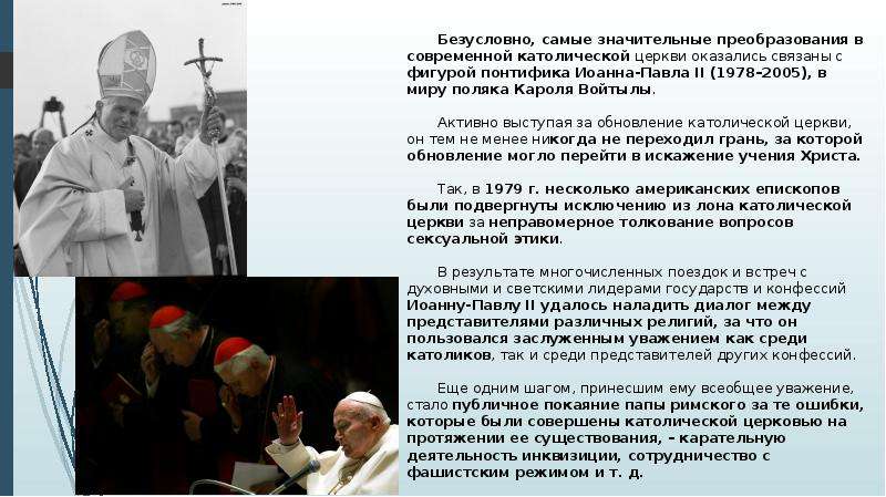 Утверждение о папе римском. Обновление католической церкви. Обновление католической церкви проблема. Обновление католической церкви сообщение. Иоанн Павел 2 цитаты.