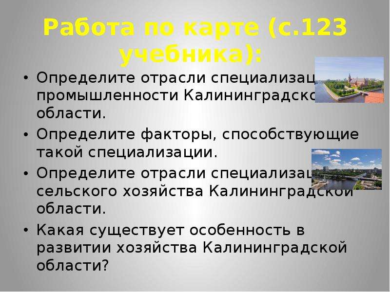 Хозяйство калининградской области презентация