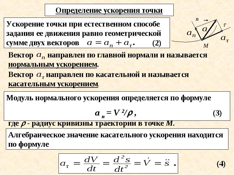 Ускорение точки при естественном способе задания движения точки. Ускорение при векторном способе задания движения. Скорость и ускорение точки при естественном задании ее движения. Характеристики движения материальной точки.