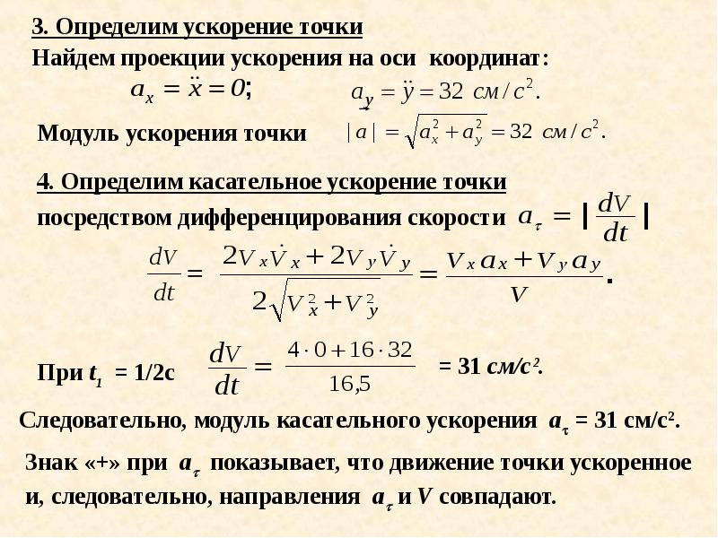 Уравнения движения скорость точки. Характеристики движения точки. Характер движения точки. : Определение параметров движения точки. Движение точки по Кривой задано уравнением.