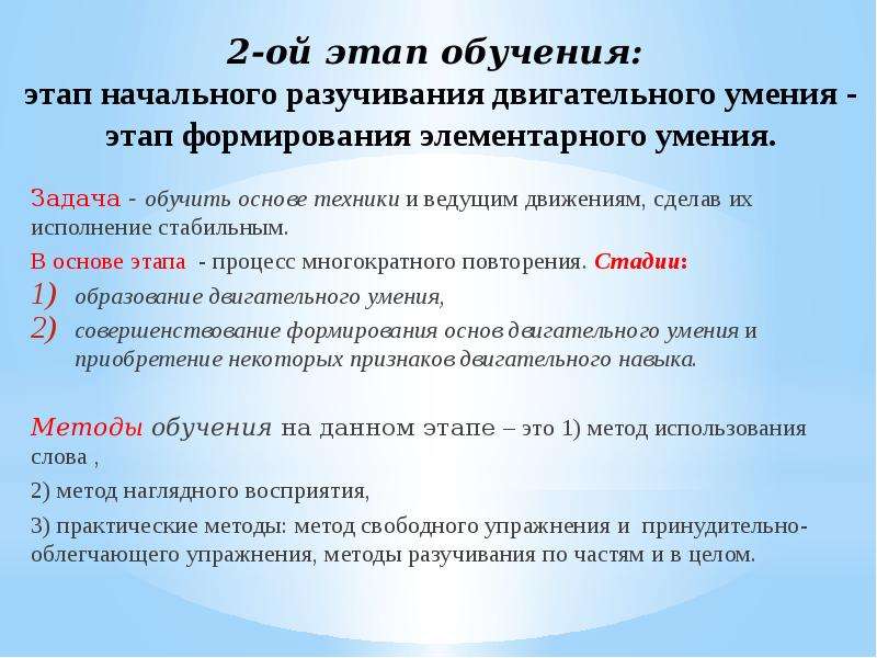 На начальном этапе обучения. Этапы разучивания упражнения. Этапы формирования двигательного навыка и задачи. Стадии обучения физическими упражнениями. Этапы и методы обучения.