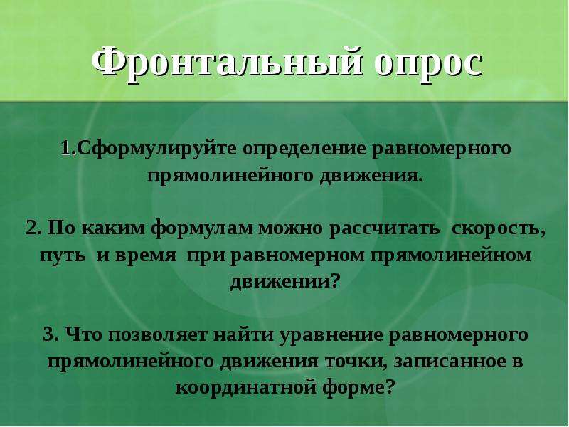 Равномерное определение. Фронтальный опрос какие виды движения вы знаете.