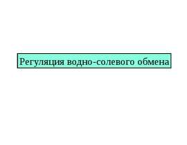 Обмен веществ. Регуляция водно-солевого обмена. (Лекция 5)