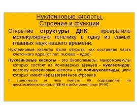 Нуклеиновые кислоты. Строение и функции