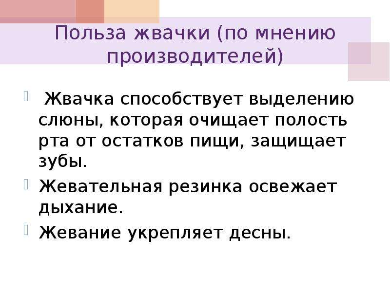 Вред и польза жевательной резинки проект 10 класс