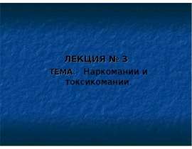 Наркомании и токсикомании