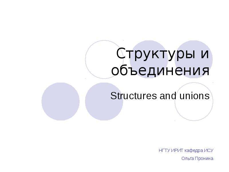 Структура объединяет. Строения и ассоциации презентация.