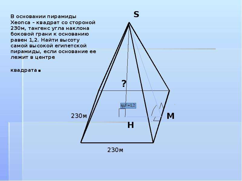 Найди высоты боковой грани. Пирамида Хеопса угол наклона граней. Пирамида с основанием квадрат. Основание пирамиды Хеопса. Пирамиды угол наклона пирамиды Хеопса.