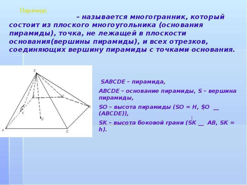 Полная поверхность пирамиды состоит из. Пирамида многогранник презентация. Пирамида для презентации. Пирамида это многогранник который состоит. Задача по теме многогранник (пирамида).