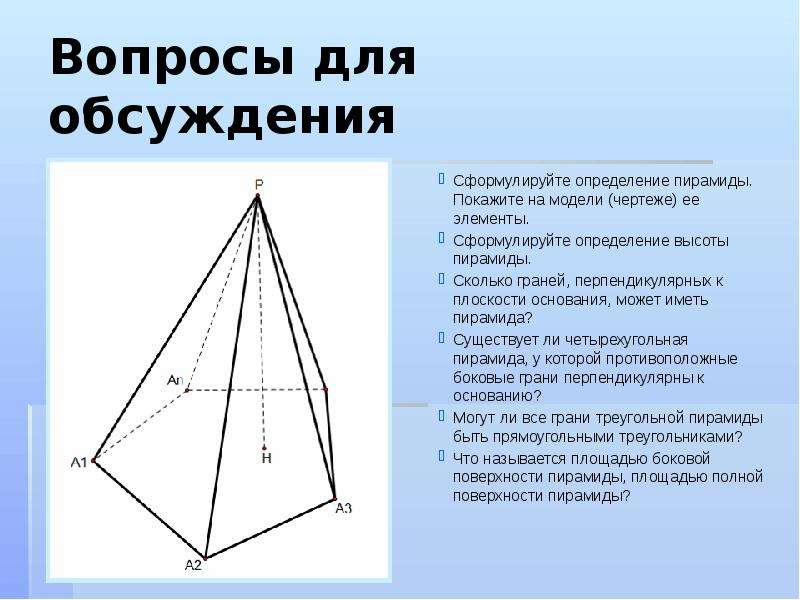 Пирамида это многогранник. Тест 5 многогранники пирамида.