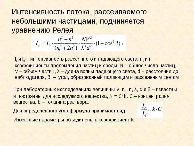 Нефелометрия и турбидиметрия презентация