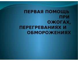 Первая помощь при ожогах, перегреваниях и обморожениях