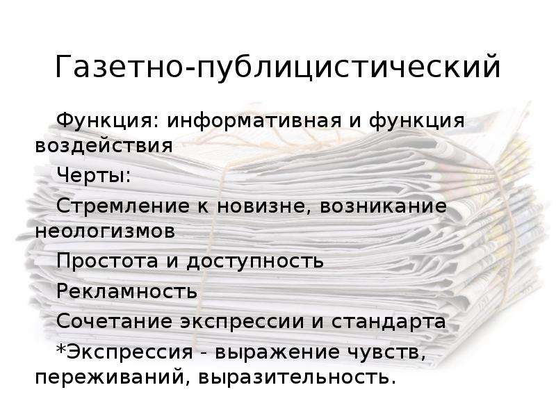 Презентация публицистический стиль газетно публицистический стиль