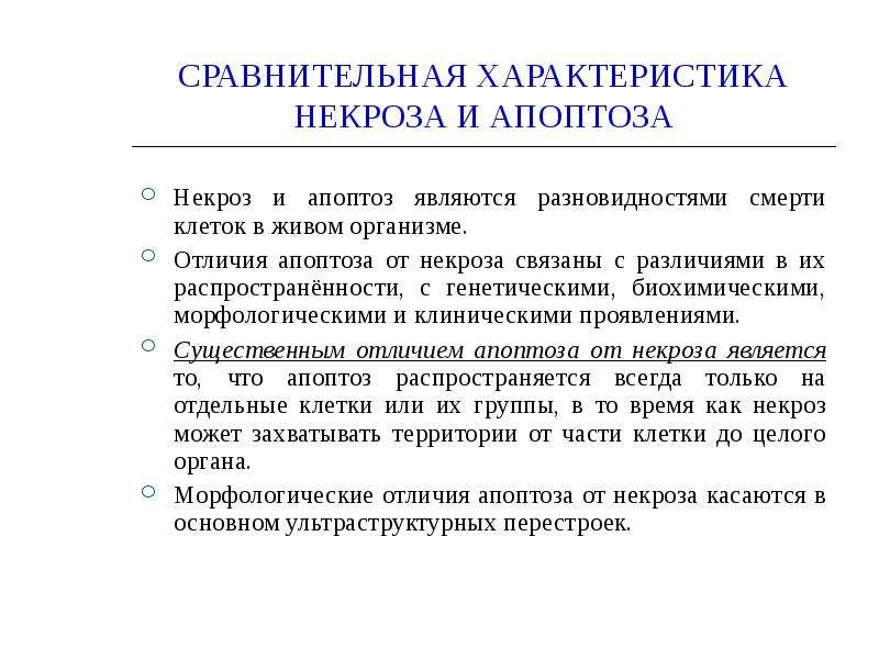 Сравнительная характеристика некроза и апоптоза. Некроз и апоптоз сравнительная характеристика. Некроз характеристика. Сравнительная характеристика апоптоза и некроза таблица.