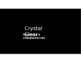 ТРПО Crystal Clear
