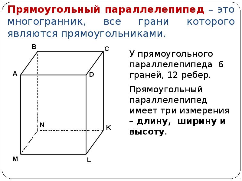 Три измерения прямоугольного