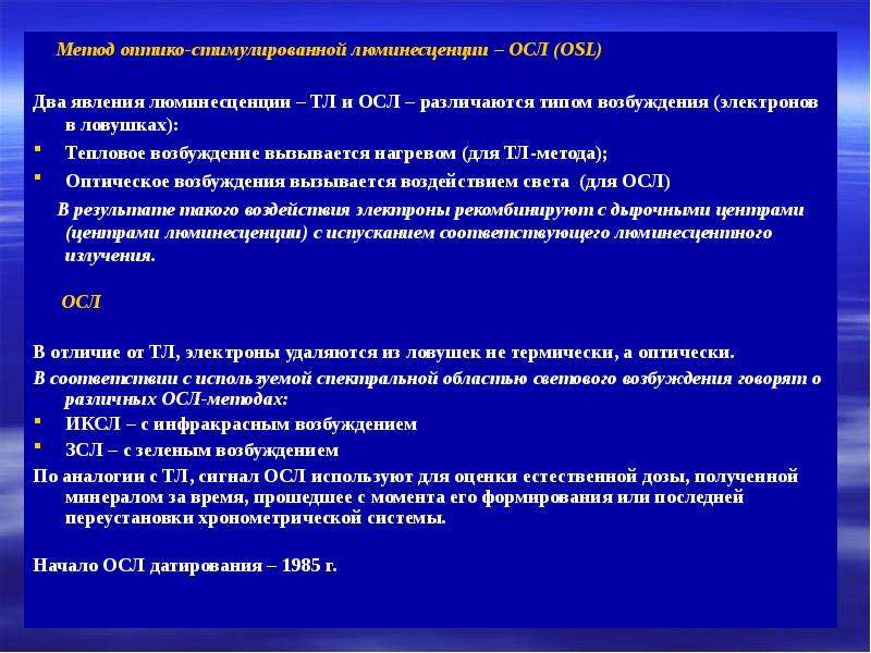 Р зультат хр брец осл пительный. Люминесцентный метод датирования. Метод оптически стимулированной люминесценции. Дозиметрический метод люминесценции. Осл метод датирования.