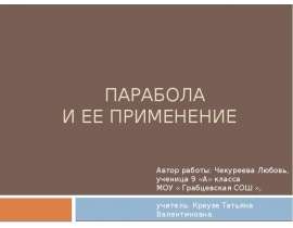 Парабола и ее применение