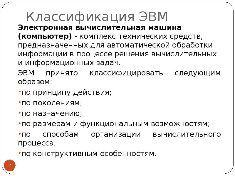 Классификация эвм