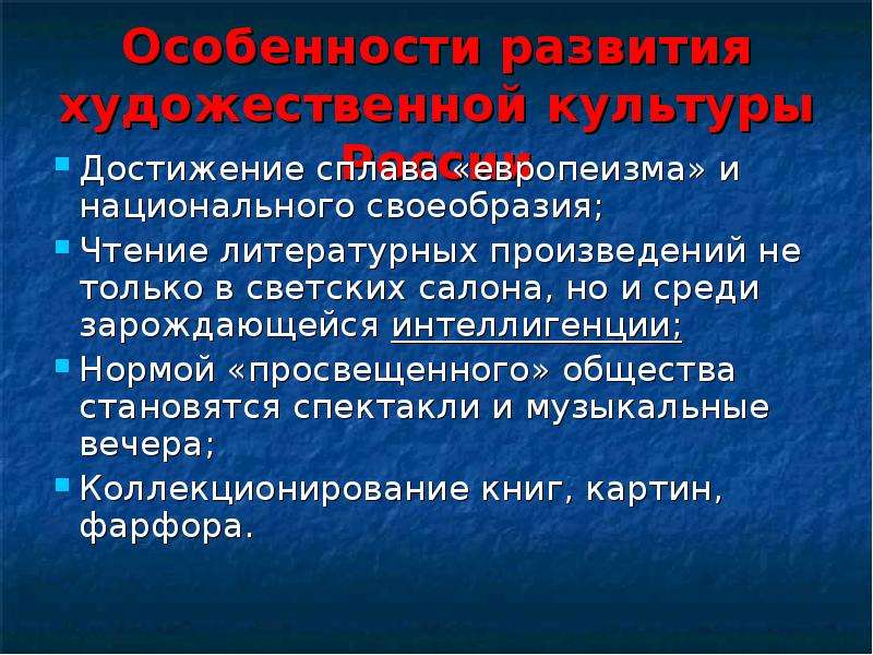 Особенности развития отечественной художественной культуры 18 века