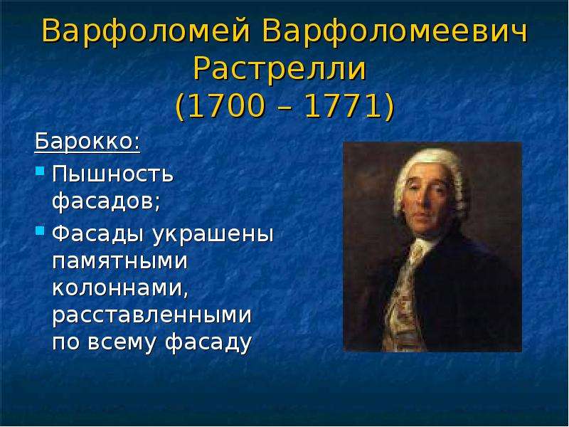 Презентация про варфоломея варфоломеевича растрелли