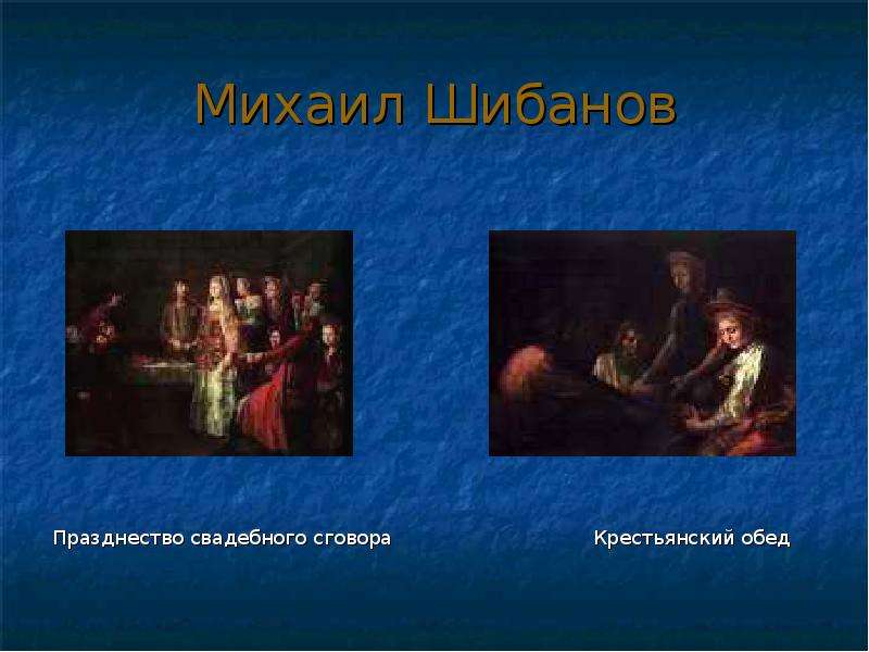 Празднество свадебного. Празднество свадебного сговора Михаил Шибанов. Михаил Шибанов свадебный сговор. Михаил Шибанов сговор. Празднество свадебного договора 1777.