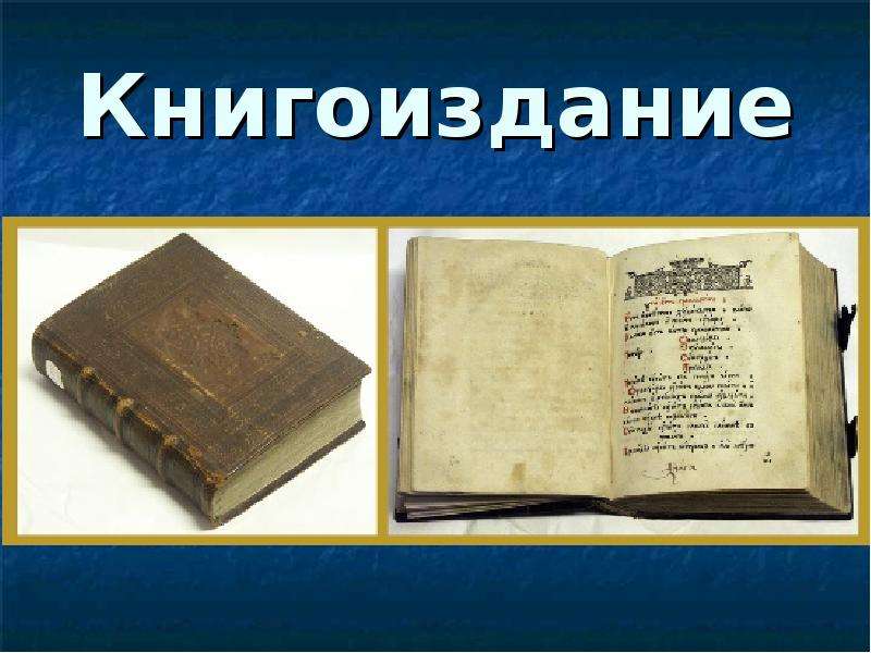 Презентация виртуальная экскурсия в историю книгоиздания на руси