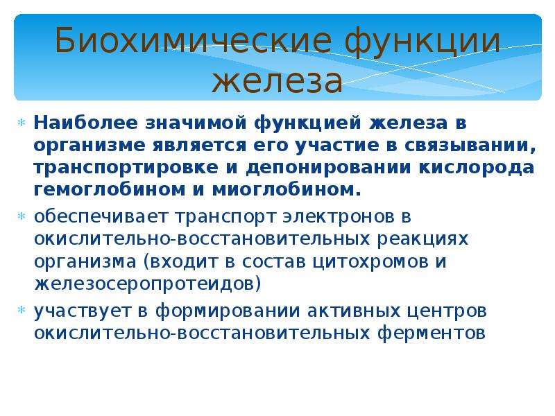 Функции железа. Функции железа в организме. Железо функции. Биохимические функции. Биохимическая функция железа.