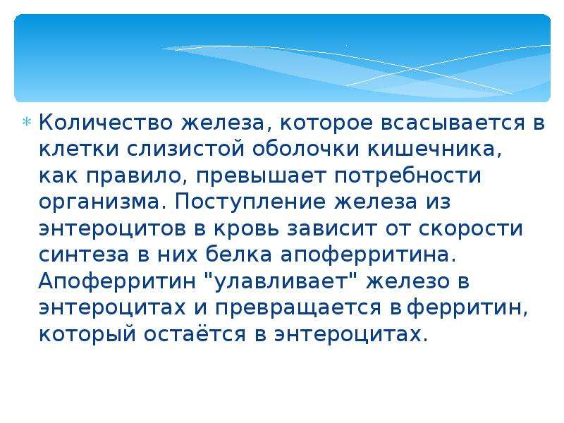 Превышать правило. Поступление железа. Поступление железа в энтероцитах. Функции железа в клетке. Биохимическая функция железа.