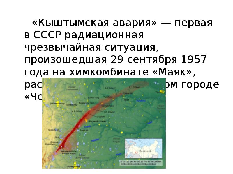 Кыштымская авария 1957 года презентация