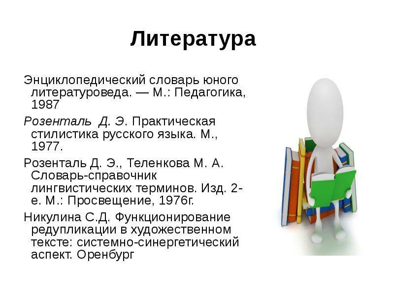 Розенталь теленкова. Энциклопедический словарь юного литературоведа. Словарь лингвистических терминов Розенталь. Энциклопедический словарь юного литературоведа характеристика. Розенталь д э словарь-справочник лингвистических терминов.