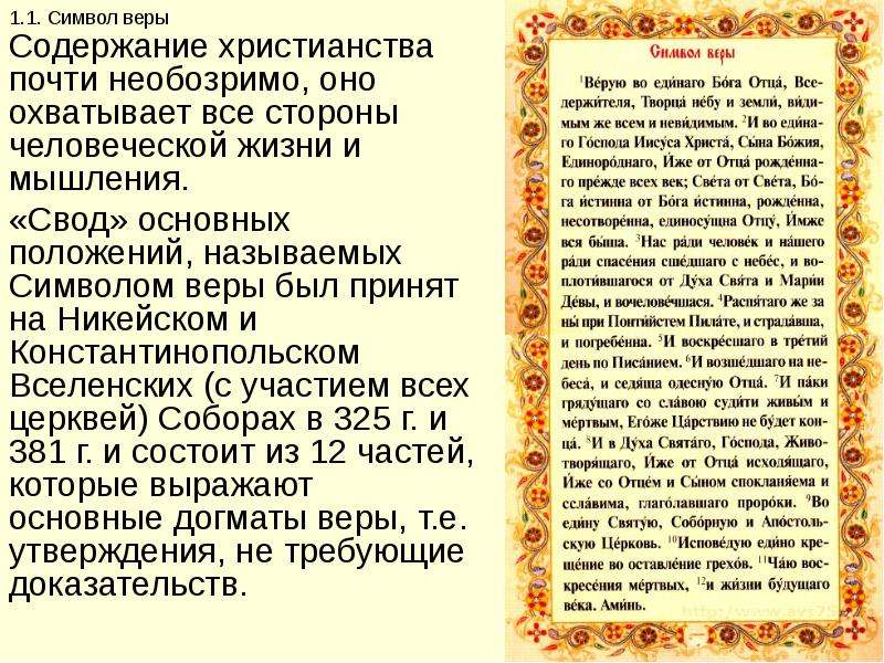 Символ веры. Догматы символа веры. Символ веры христианства. Символ веры символ веры.