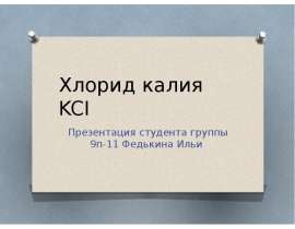 Хлорид калия KCI
