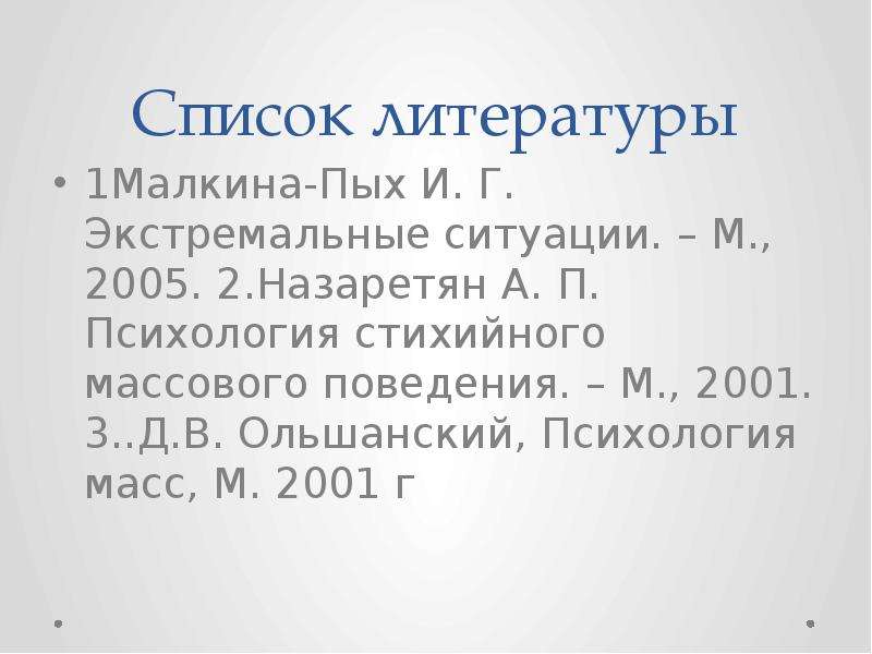 Назаретян а.п. психология стихийного-массового поведения.. Малкина-Пых и. г. экстремальные ситуации. Психология массового поведения Назаретян. Психология массового поведения людей презентация.