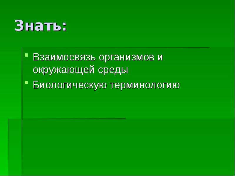 Соотношение организмов