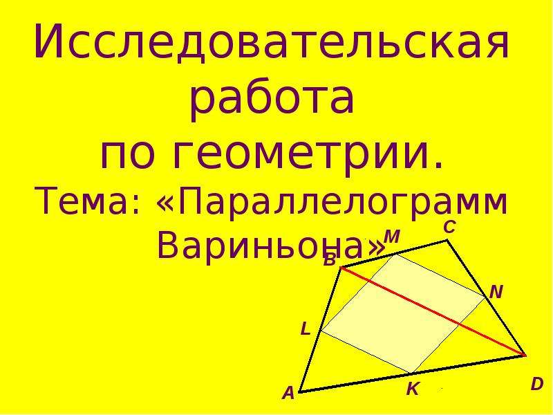 Параллелограмм вариньона проект