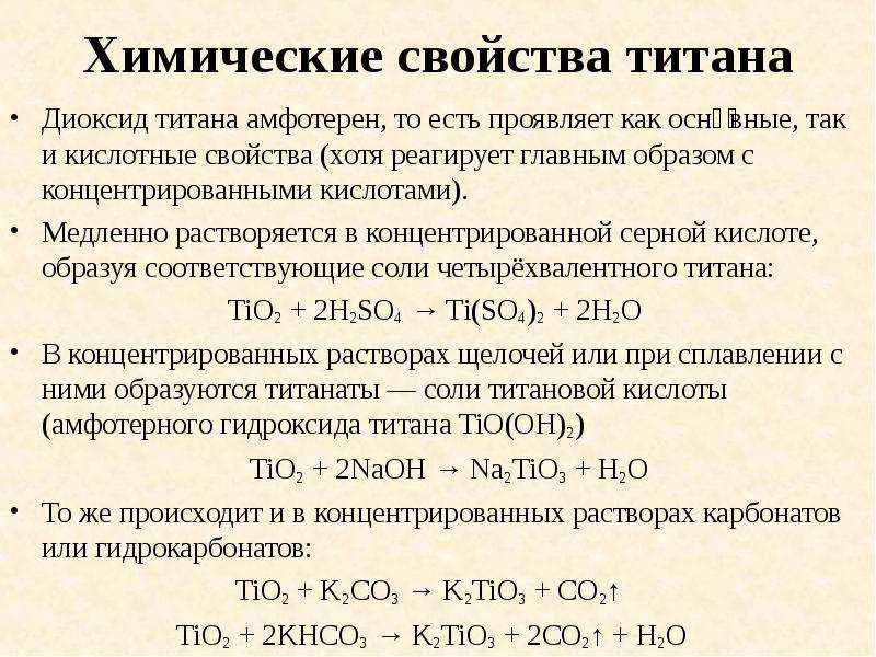 Растворение меди концентрированной серной кислотой. Химические свойства титана. Химические свойства кислот примеры. Свойства диоксида титана. Физические свойства титана.