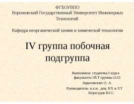 Элементы побочной подгруппы IV