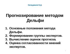Прогнозирование методом Дельфи