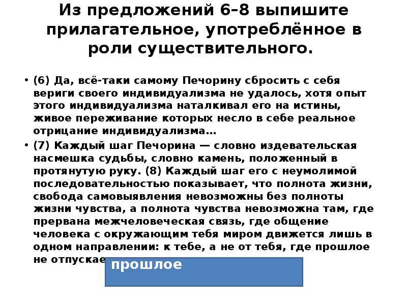 Изложение идея индивидуализма. Прилагательное употребленное в роли существительного. Прилагательное употребляется в роли существительного. Прилагательное употребленное в роли существительного пример. Выпишите прилагательное, употреблённое в роли существительного..