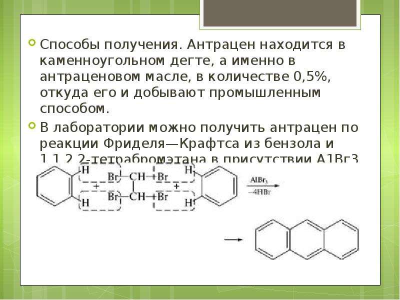 Как получить арены. Получение антрацена. Синтез антрацена. Антраценовое масло. Антрацен способы получения.