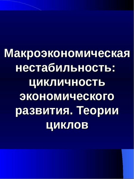 Реферат: Цикличность экономического развития и его типы