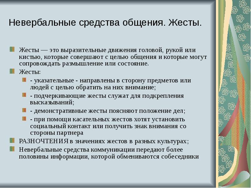 Роль жестов в общении. Функции жестов в общении. Выразительные движения. Выразительные жесты. Жесты как невербальное средство общения.