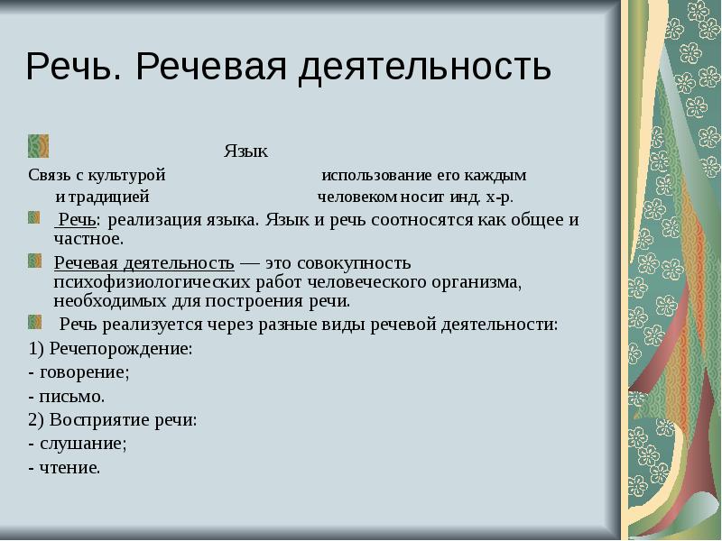 Реализация языка. Речь и речевая деятельность. Взаимосвязь речи языка и речевой деятельности. Язык речь речевая деятельность. Язык как система речь реализация.