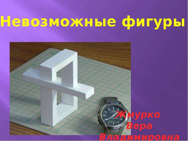 Презентация невозможные фигуры