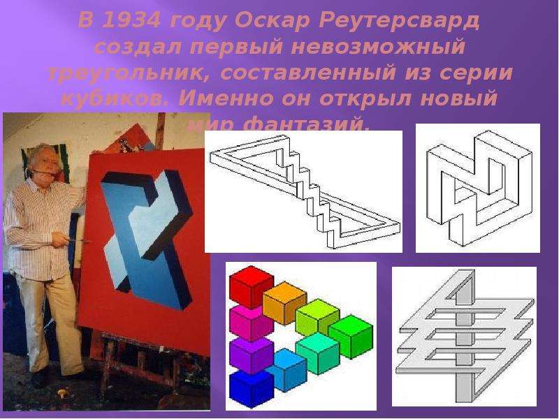 Презентация невозможные фигуры