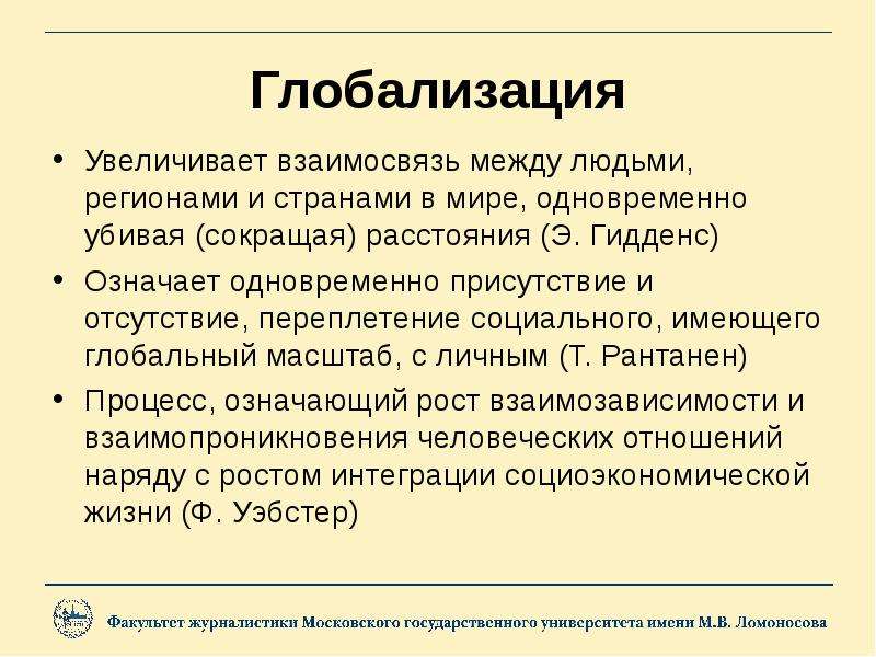 Теория глобализации гидденса презентация