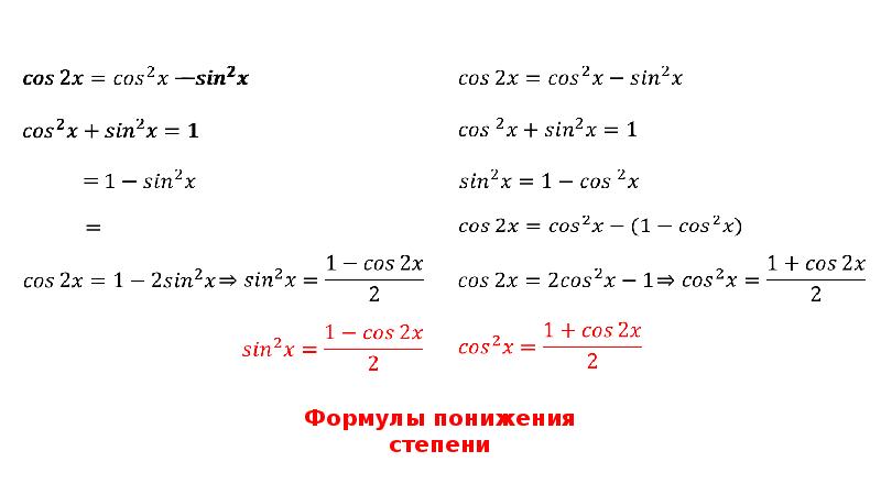 Понижение степени